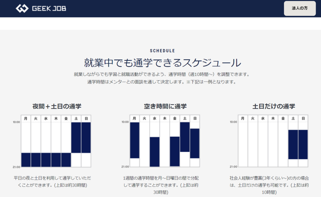 geekjobは社会人も通える