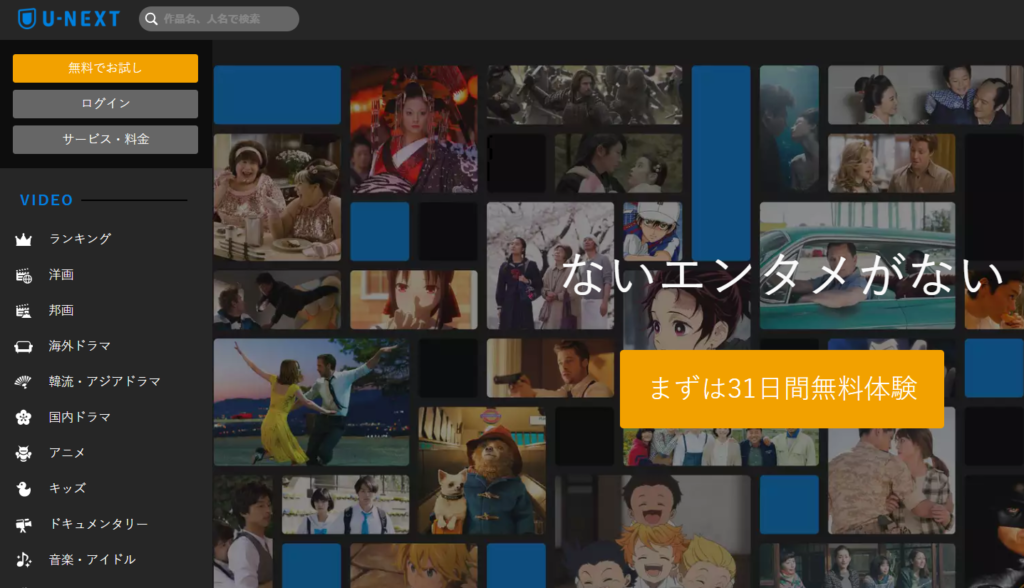 U-NEXTの無料お試し