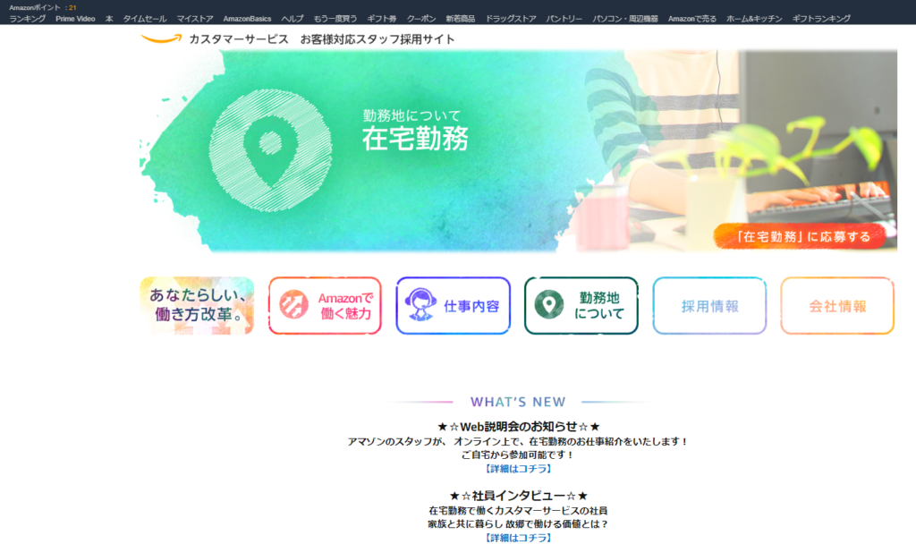 アマゾン在宅勤務テレワーク