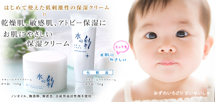 水の彩アクアクリーム