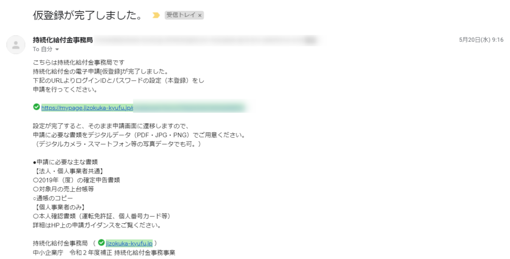 持続化給付金の電子申請の仮登録