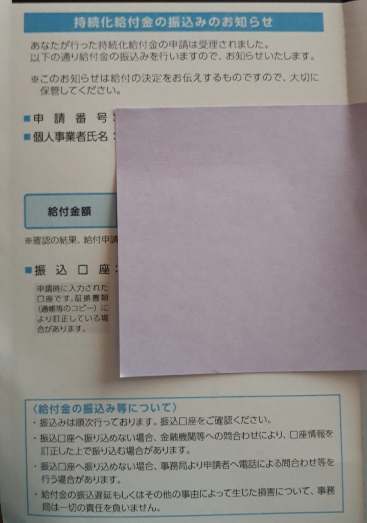 持続化給付金振込