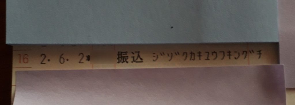 持続化給付金振込