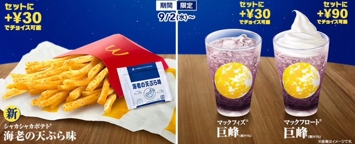 マクドナルド秋限定 シャカシャカポテト海老の天ぷら味 いつからいつまで たんごる