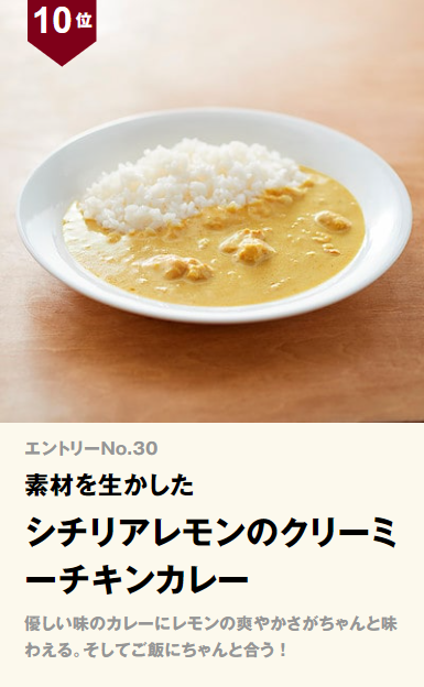 無印良品 素材を生かした シチリアレモンのクリーミーチキンカレー