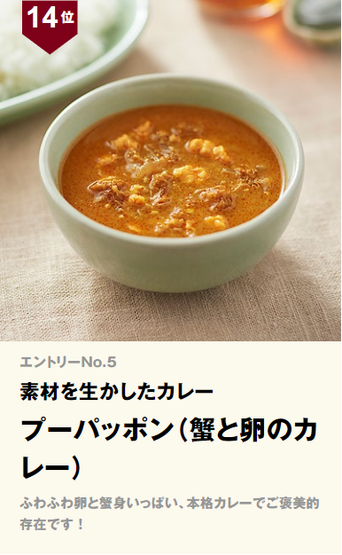 無印良品 素材を生かしたプーパッポン(蟹と卵のカレー)