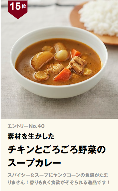 無印良品 素材を生かしたチキンとごろごろ野菜のスープカレー