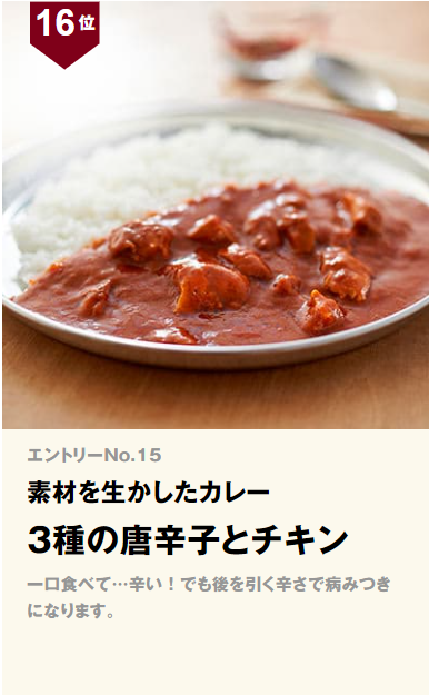 無印良品 素材を生かしたカレー3種の唐辛子とチキン