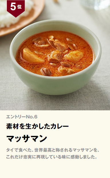 無印良品素材を生かしたカレーマッサマン