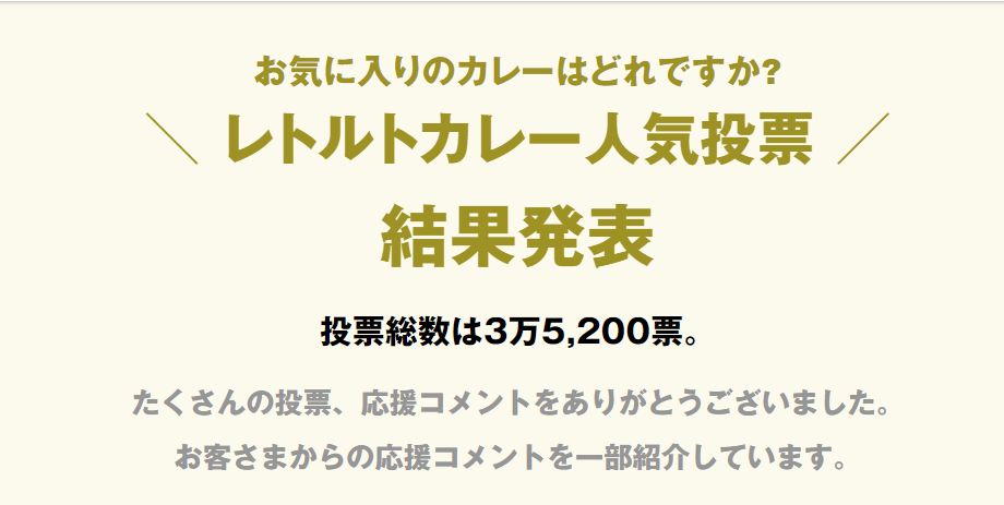 無印良品レトルトカレーランキング