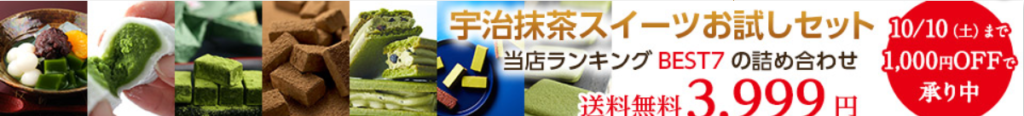 伊藤久右衛門抹茶スイーツお試しセット