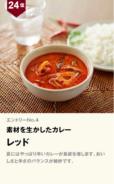 無印良品 素材を生かしたカレー レッド