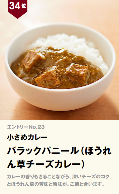 無印良品 小さめカレー パラックパニール(ほうれん草チーズカレー)