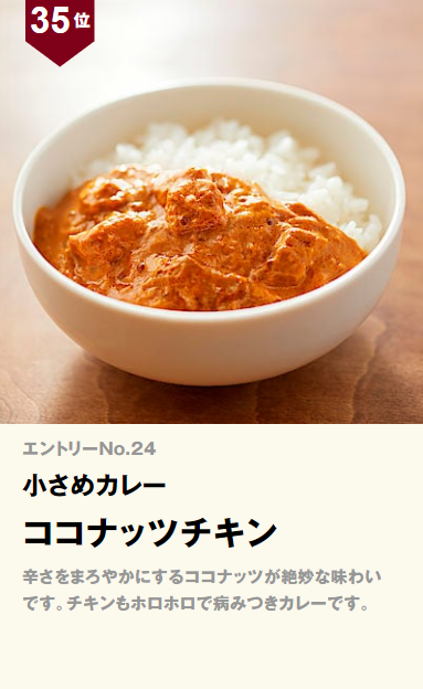 無印良品 小さめカレー ココナッツチキン