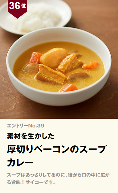 無印良品 素材を生かした 厚切りベーコンのスープカレー