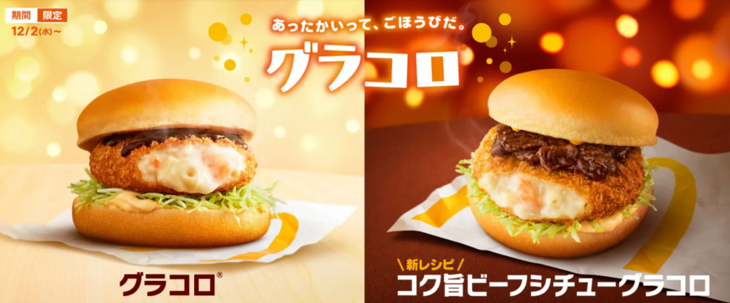 2020マクドナルドのグラコロいつからいつまで