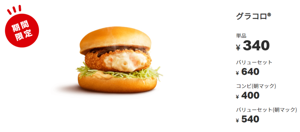 マクドナルド2020グラコロいつからいつまで
