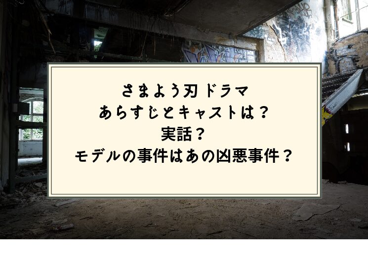 さまよう刃のモデルは 実話なの ドラマのあらすじとキャストは