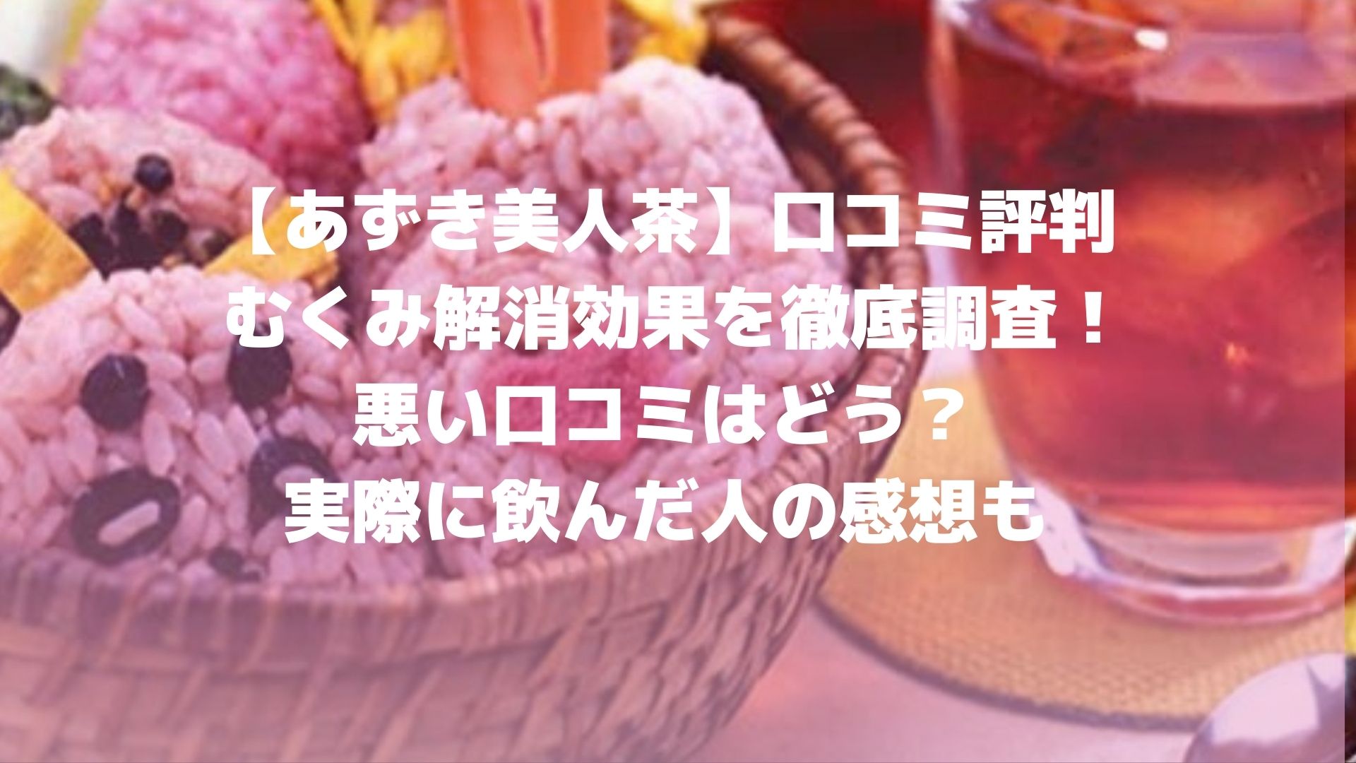 あずき美人茶の口コミ評判 むくみ解消効果を調査！悪い口コミはどう？