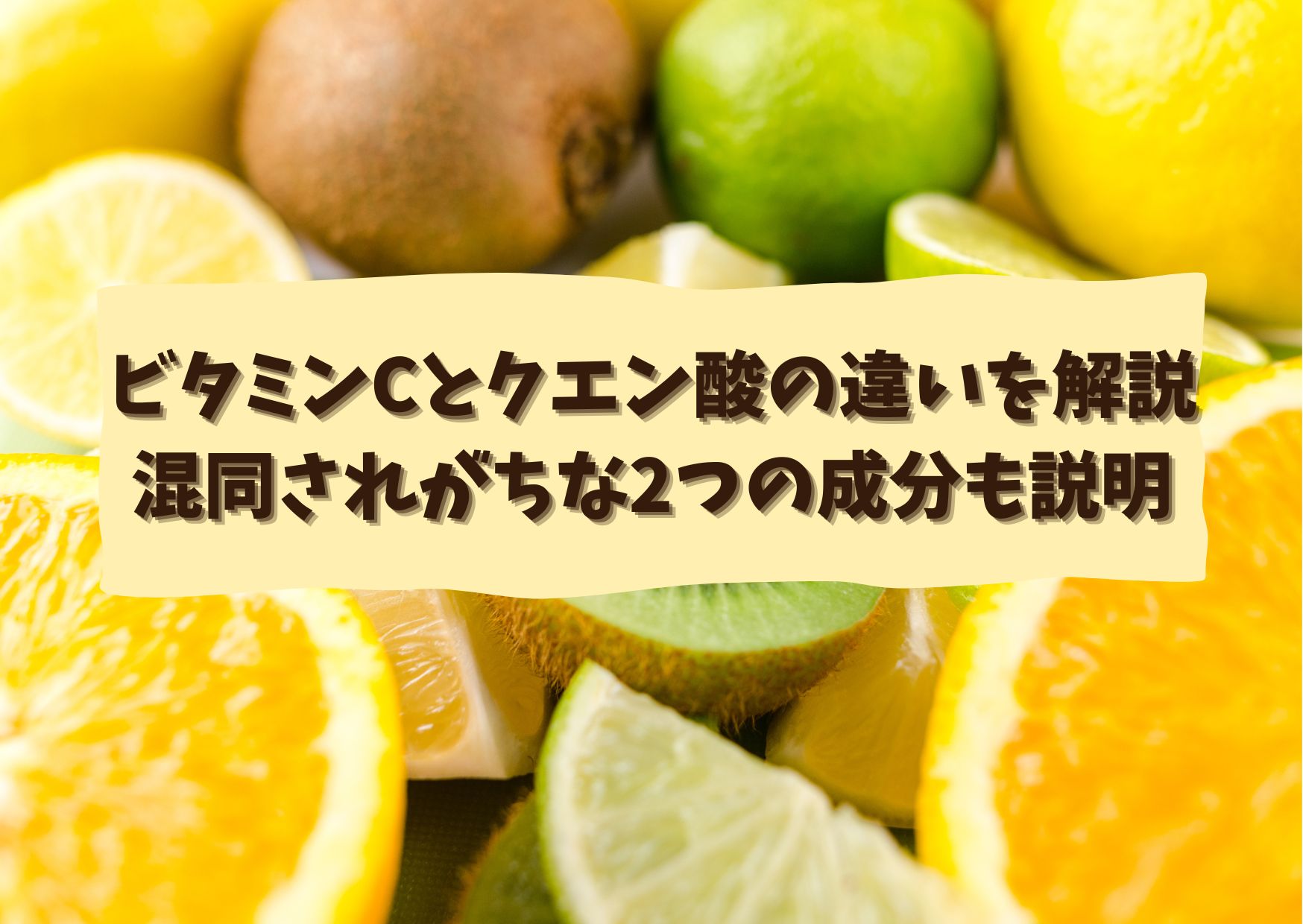 ビタミンCとクエン酸の違いを解説。混同されがちな2つの成分を説明